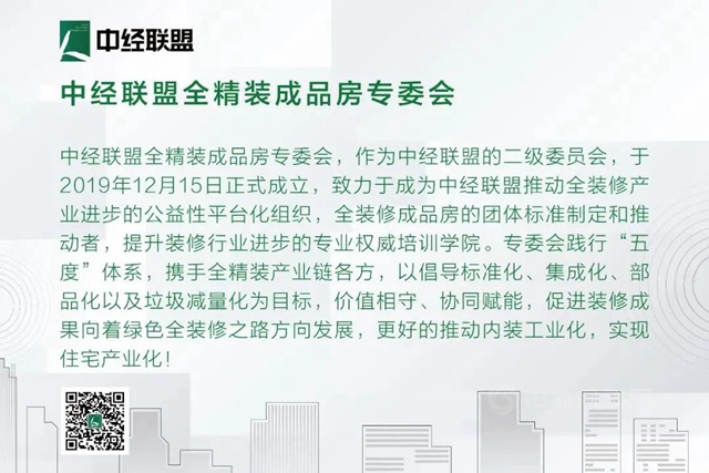 富思特入選綠色房地產(chan) 全精裝成品房優(you) 秀供應商