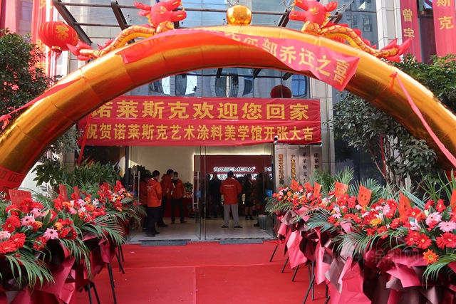 開啟新征程！諾萊斯克總部喬(qiao) 遷暨藝術塗料美學館開業(ye) 慶典隆重舉(ju) 行