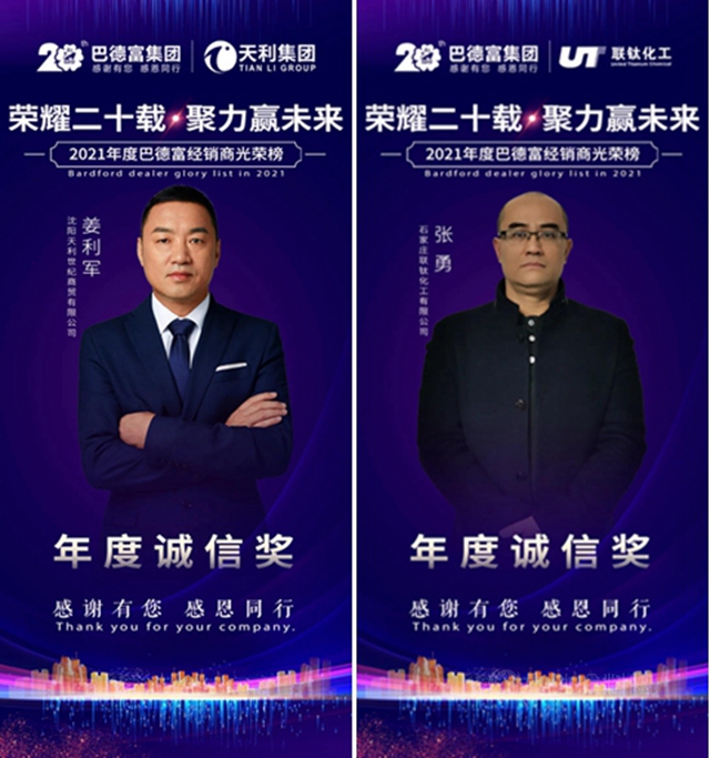 榮耀二十載 • 聚力贏未來！——2020年巴德富經銷商夥(huo) 伴年度表彰