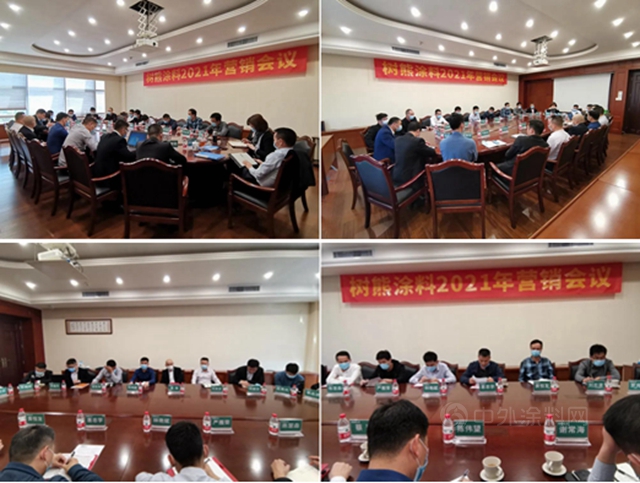 樹熊塗料2020年度總結會(hui) 議暨2021年營銷會(hui) 議