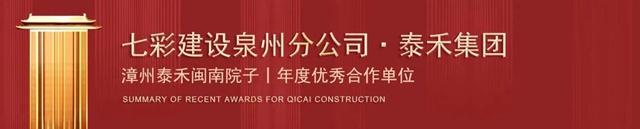 歲末捷報 載譽收官！——七彩建設近期獲獎匯總