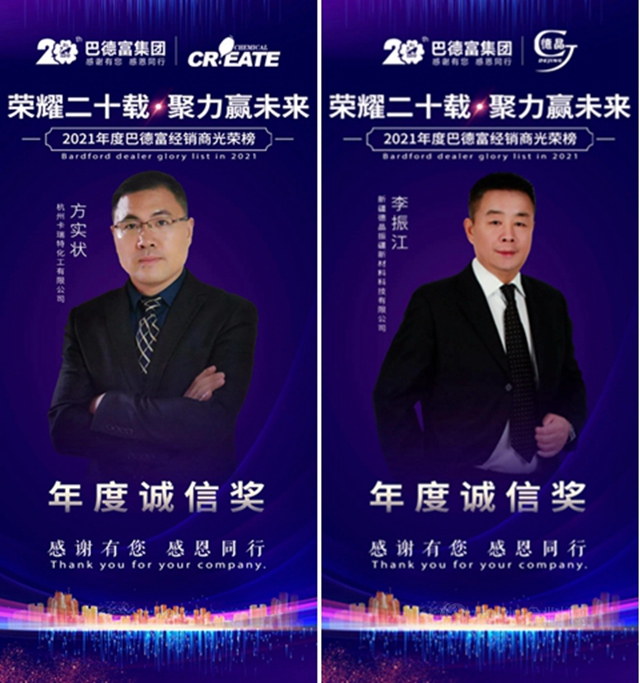 榮耀二十載 • 聚力贏未來！——2020年巴德富經銷商夥(huo) 伴年度表彰