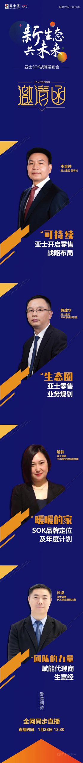 1月28日中午12:30！亞(ya) 士SOK戰略發布會(hui) 邀您解鎖渠道神話