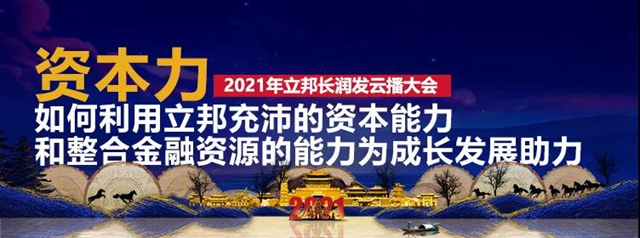 合五力 造英雄｜立邦長潤發2021經銷商雲(yun) 播大會(hui) 圓滿召開！