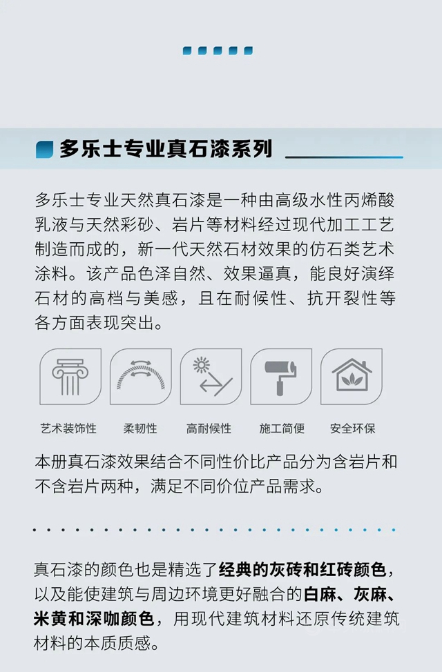 多樂(le) 士專(zhuan) 業(ye) 外立麵選材樣板冊(ce) 幫你輕鬆選樣板