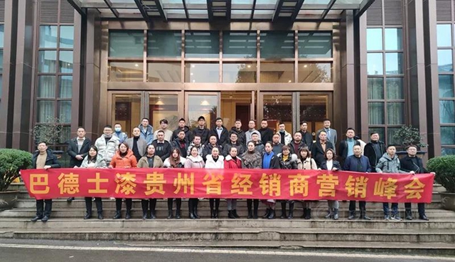 新征程·新啟航 | 貴州巴德士核心合作夥(huo) 伴集結遵義(yi) ，共謀2021塗裝市場決(jue) 勝之道