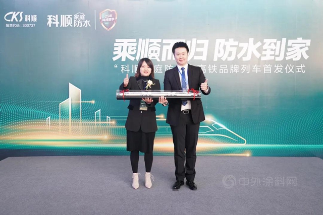 科順家庭防水高鐵品牌列車首發！