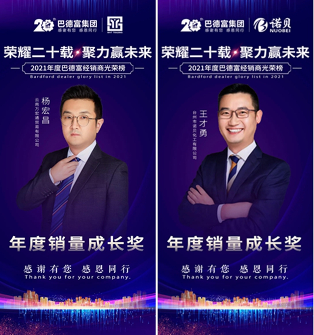 榮耀二十載 • 聚力贏未來！——2020年巴德富經銷商夥(huo) 伴年度表彰