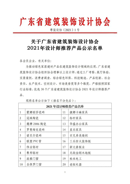 30家建材家居企業(ye) 榮獲廣東(dong) 省建築裝飾設計協會(hui) 2021年設計師主推產(chan) 品