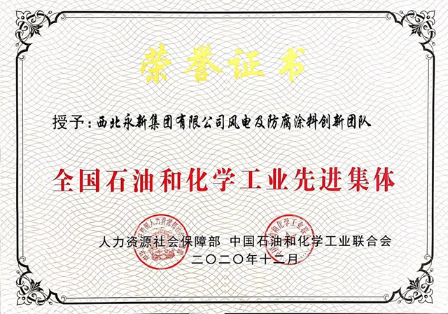 西北永新榮獲全國石油和化學工業(ye) 2項榮譽！