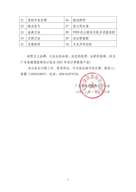 30家建材家居企業(ye) 榮獲廣東(dong) 省建築裝飾設計協會(hui) 2021年設計師主推產(chan) 品
