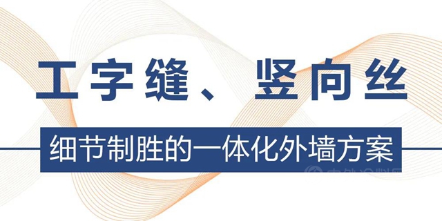 精品案例︱產(chan) 品力時代，如何為(wei) 高端住宅再定義(yi) 爆款外牆標準？