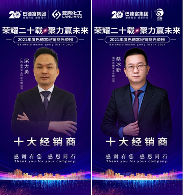 榮耀二十載 • 聚力贏未來！——2020年巴德富經銷商夥(huo) 伴年度表彰