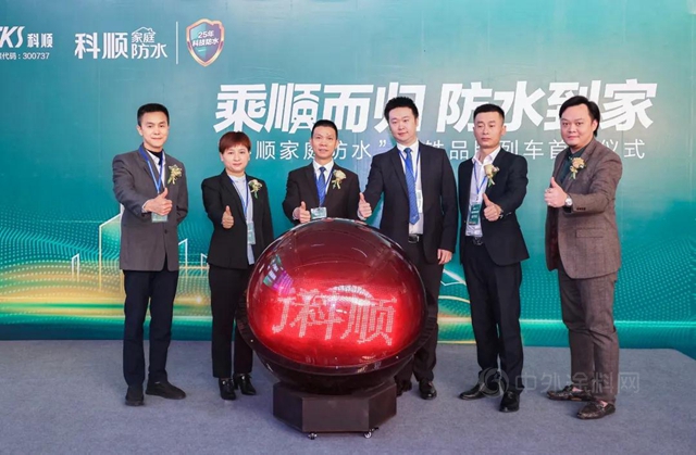 科順家庭防水高鐵品牌列車首發！