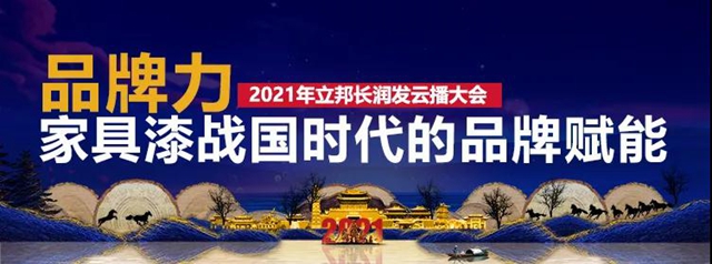 合五力 造英雄｜立邦長潤發2021經銷商雲(yun) 播大會(hui) 圓滿召開！