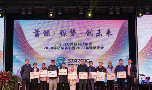 “蓄能 謀勢 創未來”——四方威凱集團2021年迎新晚會(hui) 隆重舉(ju) 行
