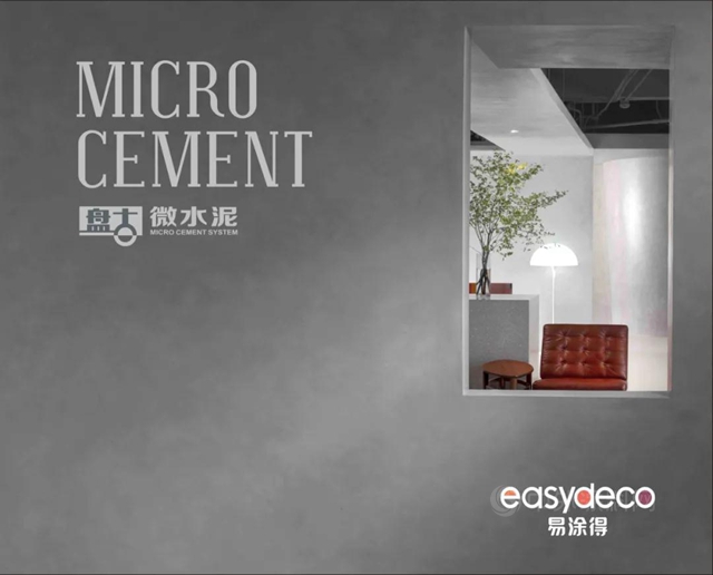 ​小戶型的放大器——微水泥