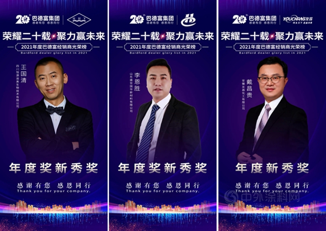 榮耀二十載 • 聚力贏未來！——2020年巴德富經銷商夥(huo) 伴年度表彰