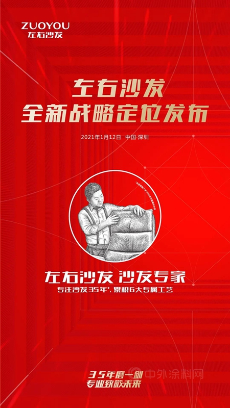 左右沙發品牌戰略定位重磅發布
