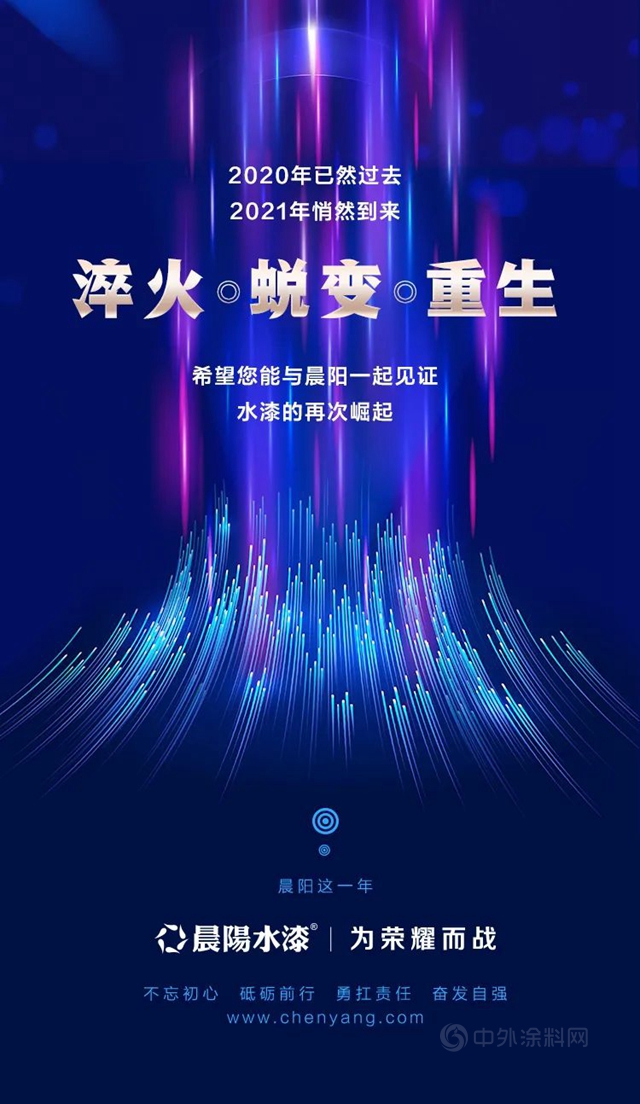 砥礪前行｜晨陽水漆的2020年