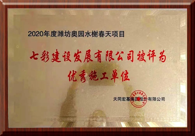 歲末捷報 載譽收官！——七彩建設近期獲獎匯總