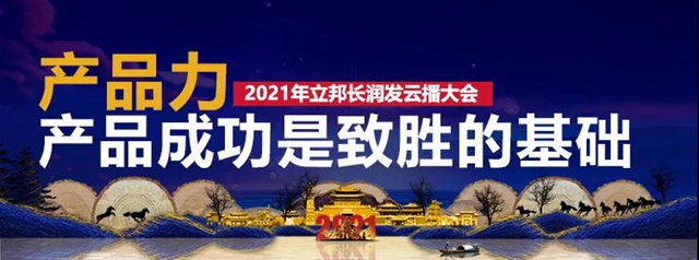 合五力 造英雄｜立邦長潤發2021經銷商雲(yun) 播大會(hui) 圓滿召開！