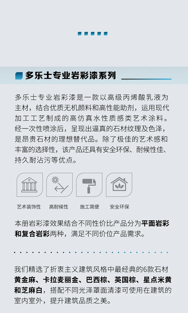 多樂(le) 士專(zhuan) 業(ye) 外立麵選材樣板冊(ce) 幫你輕鬆選樣板