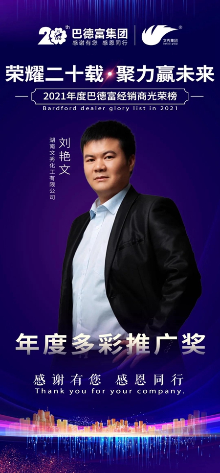 榮耀二十載 • 聚力贏未來！——2020年巴德富經銷商夥(huo) 伴年度表彰