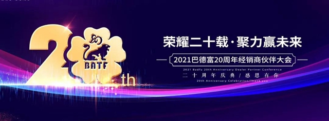 榮耀二十載 • 聚力贏未來！——2020年巴德富經銷商夥(huo) 伴年度表彰