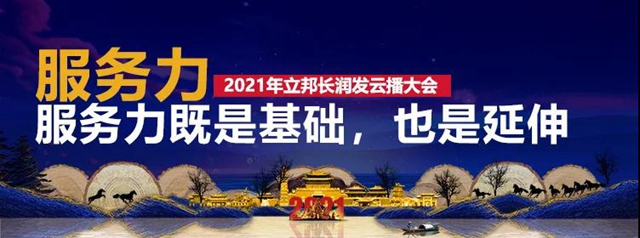 合五力 造英雄｜立邦長潤發2021經銷商雲(yun) 播大會(hui) 圓滿召開！