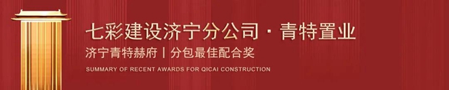 歲末捷報 載譽收官！——七彩建設近期獲獎匯總