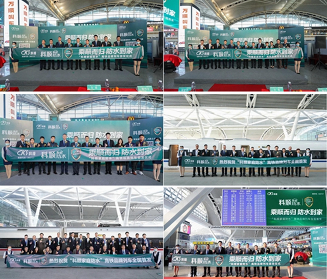 科順家庭防水高鐵品牌列車首發！