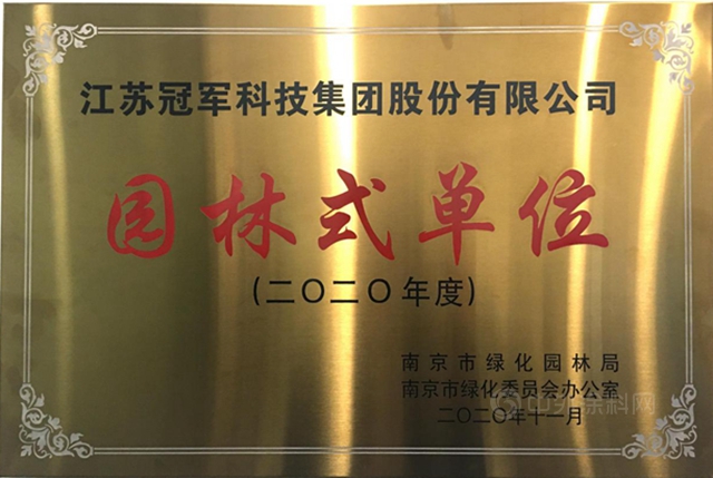 冠軍(jun) 集團獲2020南京市市級“園林式單位”稱號