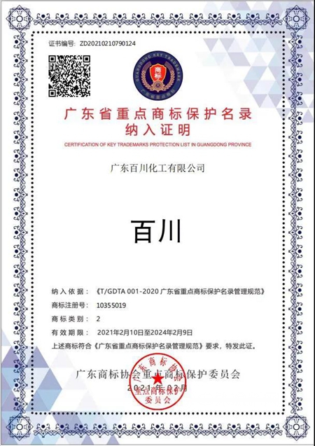百川商標入選廣東(dong) 省商標重點保護名錄