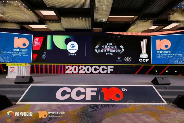 萬(wan) 華化學榮獲第十屆中國公益節2020抗疫傑出貢獻企業(ye) 