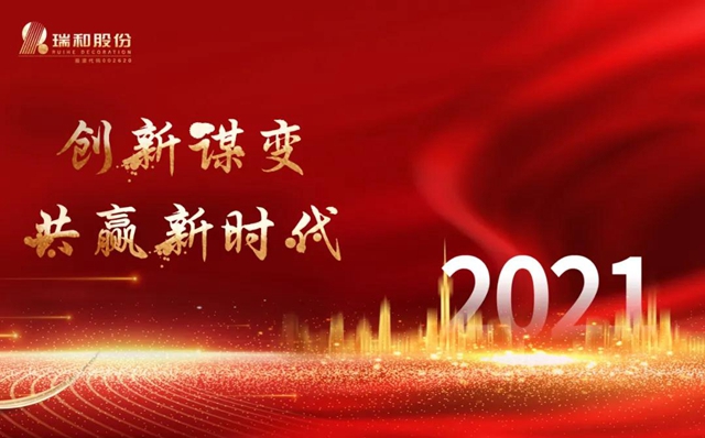 創新謀變•共贏新時代——瑞和股份2020年終總結會(hui) 暨2021年度工作計劃會(hui) 議圓滿舉(ju) 行
