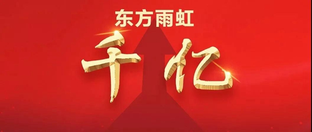 二月｜東(dong) 方雨虹堅定理想，步履堅實