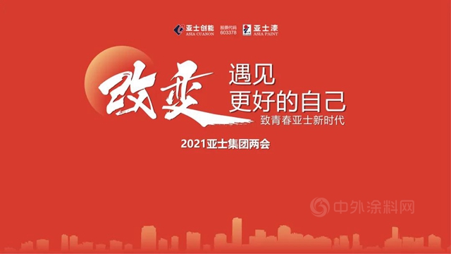 改變，遇見更好的自己｜2021亞(ya) 士集團兩(liang) 會(hui) 圓滿舉(ju) 行