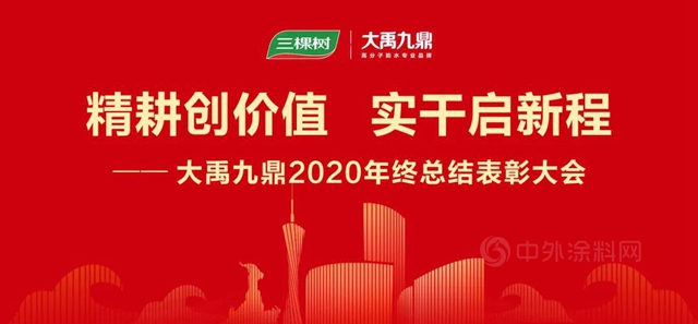 精耕創價(jia) 值 實幹啟新程——三棵樹·大禹九鼎2020年度總結表彰大會(hui) 召開