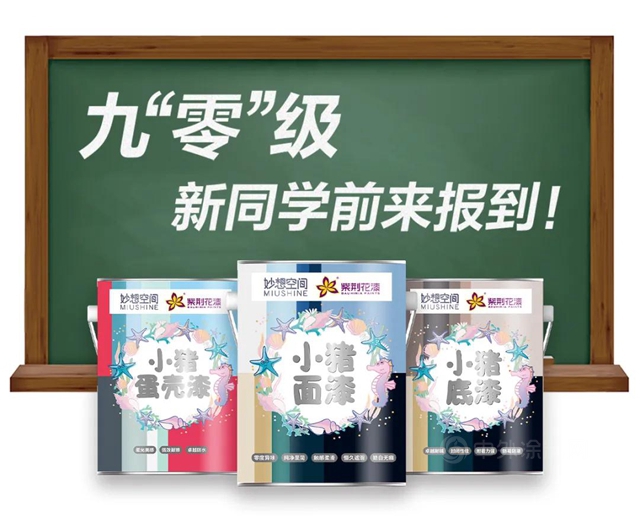 9“0”級新同學“小豬”牆麵漆前來報道 ——紫荊花與(yu) 妙想空間聯名新產(chan) 品上市啦！