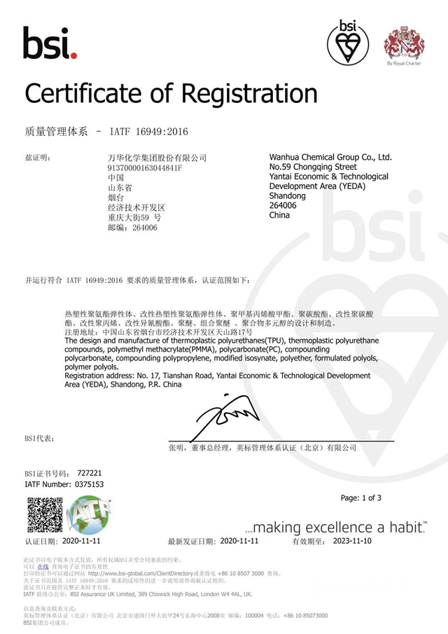 萬(wan) 華化學順利通過IATF16949:2016質量管理體(ti) 係認證