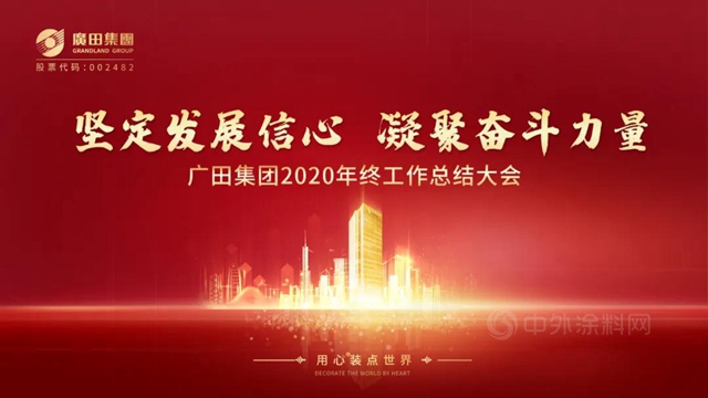 堅定發展信心 凝聚奮鬥力量 ——廣田集團召開2020年終總結會(hui) 暨評優(you) 表彰大會(hui) 