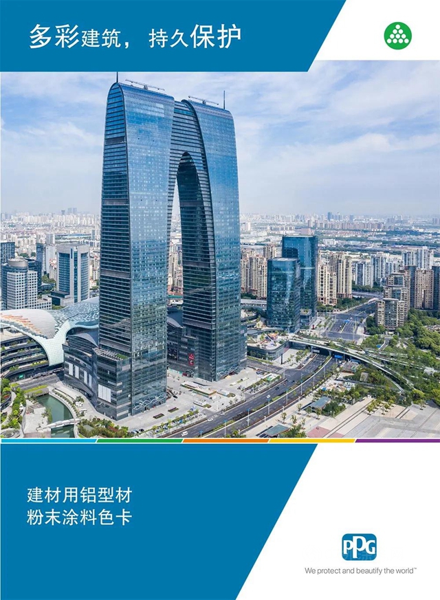 PPG環保塗料 | Envirocron®建築鋁型材粉末塗料，全新色卡，閃耀登場！