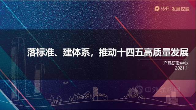 保利發展2021年“全生命周期健康人居+”的產(chan) 品願景與(yu) 規劃