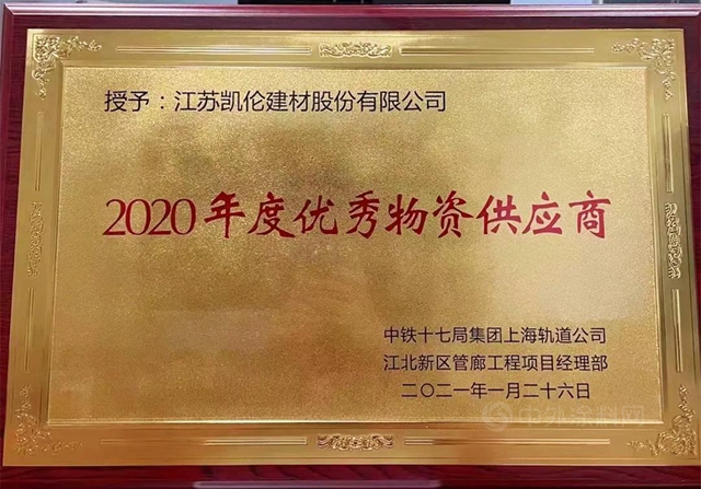 江北新區管廊鑄就典範 凱倫(lun) 榮獲中鐵十七局“優(you) 秀物資供應商”稱號