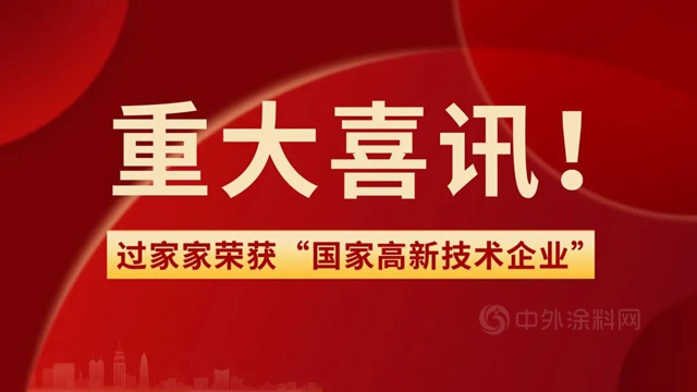 廣田集團參股公司過家家榮獲“國家高新技術企業(ye) ”認定！