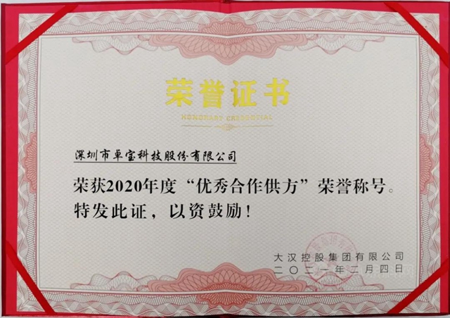 卓寶科技榮膺大漢集團2020年度優(you) 秀合作供方
