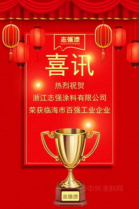 誌強漆榮獲臨(lin) 海市百強工業(ye) 企業(ye) 
