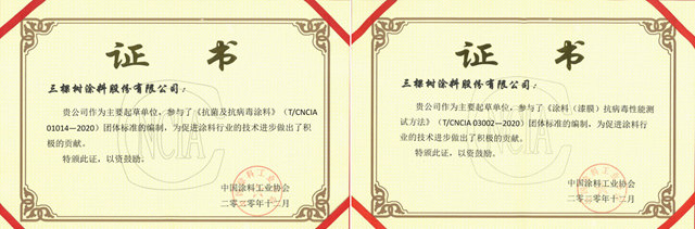 三棵樹參與(yu) 編製《抗菌及抗病毒塗料》及《塗料（漆膜）抗病毒性能測試方法》兩(liang) 項團體(ti) 標準