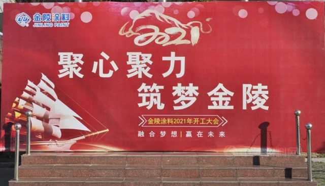 凝心聚力，築夢金陵——金陵塗料2021年開工大會(hui) 圓滿召開